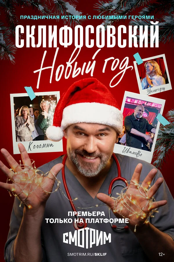 Склифосовский. Новый год сериал 2025 смотреть онлайн бесплатно в хорошем качестве HD